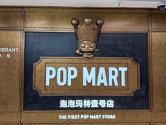 -泡泡玛特POPMART(壹号店)