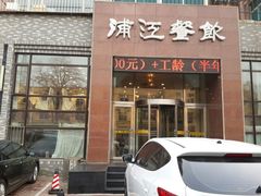 android_upload_pic-浦江餐饮·上海菜馆(五四路店)