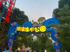 -杭州浪浪浪水公园