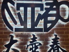 门面-大壶春生煎(四川中路店)