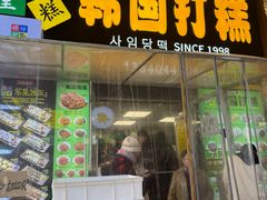 -师任堂韩式食品(总店)