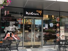 门面-Kyochon1991校村(共和路店)