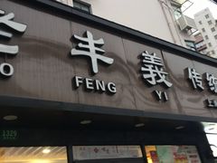门面-老丰义(新市北路店)