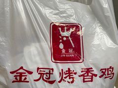 -金冠烤香鸡