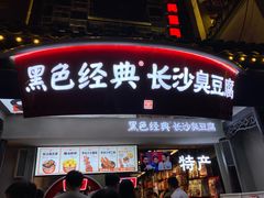 -黑色经典臭豆腐·湖南特产(太平街口店)