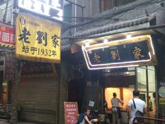 -老刘家泡馍·陕西老字号(钟楼广济街店)