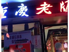 门面-老版火锅(半坡店)