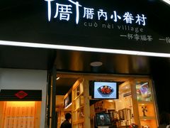 门面-厝内小眷村(天河南一路店)