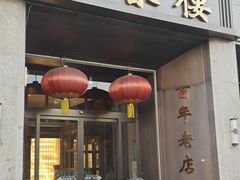 -燕春楼(海河华鼎店)