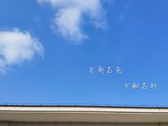 -余姚博物馆