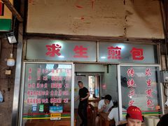 -求生煎包(武夷小区店)