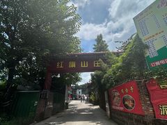-红旗山庄(圭峰山店)