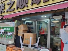 -来之顺海鲜菜馆·青岛菜·始于1993(栈桥店)
