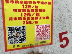 菜单-花市豌杂面(民生路店)