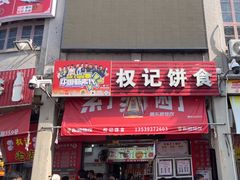 -权记百年老字号(牌坊街店)