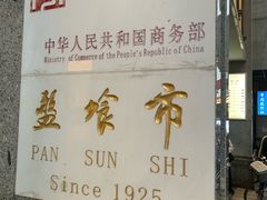 -盘飧市(春熙路店)