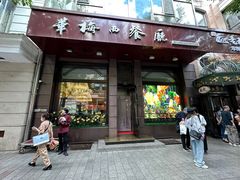 -华梅西餐厅(哈尔滨中央大街店)