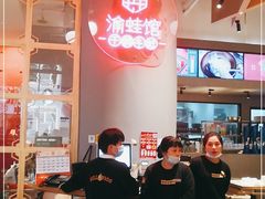 -渝蛙馆(新百店)
