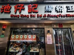 -香港池仔记肠粉王(博多新记襄阳南路店)