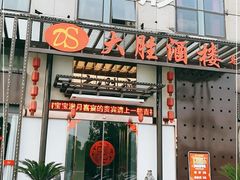 门面-大胜酒楼(正鼎店)