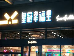 门面-皇冠幸福里动物奶油生日蛋糕(万达店)