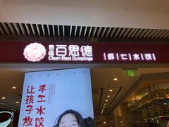 门面-客临百思德·东北特色馆(龙湖时代天街店)