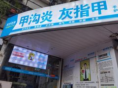 -新甲连锁灰指甲·甲沟炎·鸡眼(黑龙江路店)