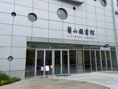 -杭州市萧山图书馆