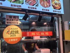 -南沙辉记烧鸡·荔枝木炭火吊烧(旧镇店)