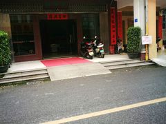 门面-老街坊(中山东路店)