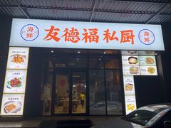 门面-友德福.老字号粤菜.广州地标融合美食(荔湾路店)