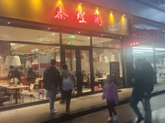门面-泰煌鸡·上海白斩鸡·鸡汤面(鹤庆店)