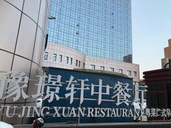 -豫璟轩中餐厅(南昌万怡店)