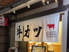 -炸牛排 京都胜牛(京都站前店)