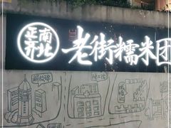 -正南齐北·老街糯米团(洪崖洞店)