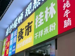 -雙冲柳州螺蛳粉&酸嘢&桂林米粉(簋街店)