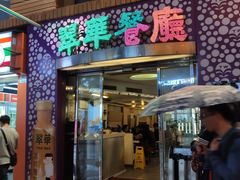 -翠华餐厅(旺角文华商场店)