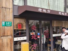 -老地方面馆(思南路店)