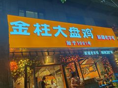 -金柱大盘鸡(和田二街店)