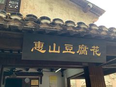 门面-秦园惠山豆腐花(惠山古镇店)