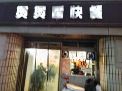 -煲煲香快餐(南京路店)