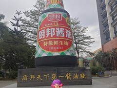 -厨邦酱油文化博览馆