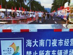 -海大南门夜市(海富街店)