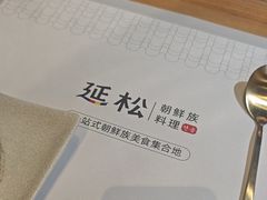 -延松朝鲜族料理
