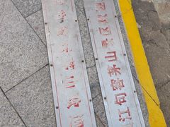 -句容茅山景区