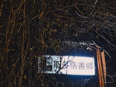 -斯多格书乡(北京大学畅春园店)
