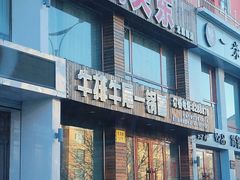 -闯关东牛排牛尾一锅香(龙源路店)