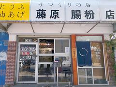 -藤原肠粉店