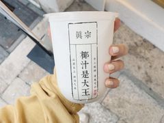 -眞宗·椰汁是大王(小娄巷店)