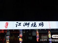 门面-小辣椒·桂林本地菜(鸿运店)